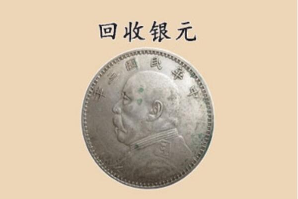 盐城市射阳上门回收银元价格